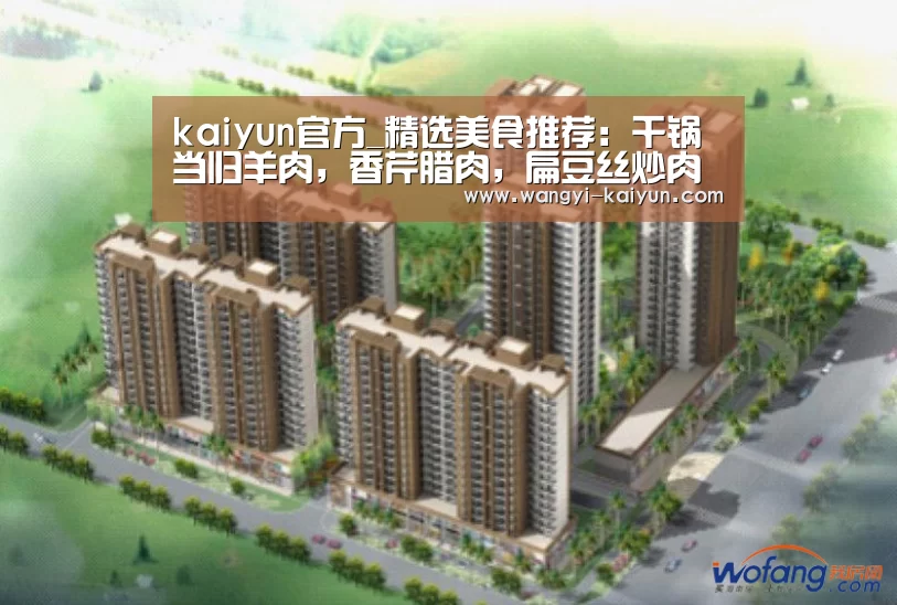 kaiyun官方_精选美食推荐:干锅当归羊肉,香芹腊肉,扁豆丝炒肉的做法(图2) kaiyun官网