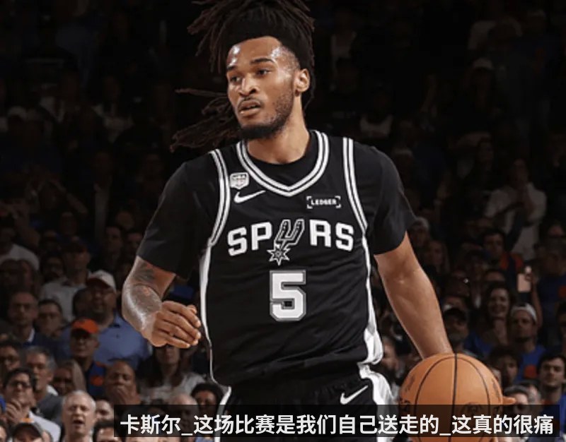 卡斯尔_这场比赛是我们自己送走的_这真的很痛（kaiyun）