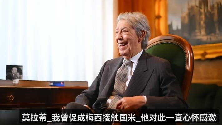 莫拉蒂_我曾促成梅西接触国米_他对此一直心怀感激(kaiyunapp)